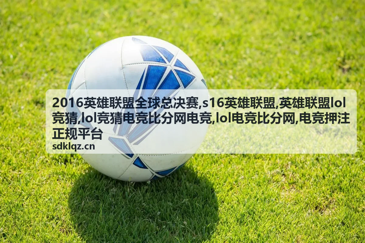 2016英雄联盟全球总决赛 精选内容封面